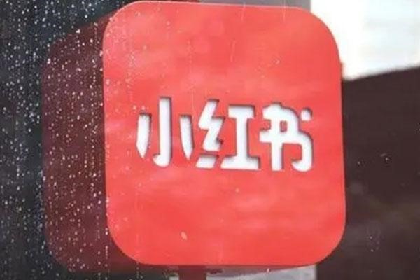 小红书品牌账号是什么，怎么申请?